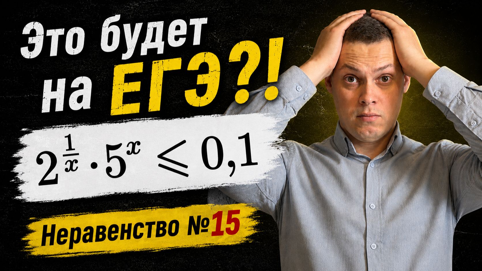 Неравенство 15  Профильный ЕГЭ