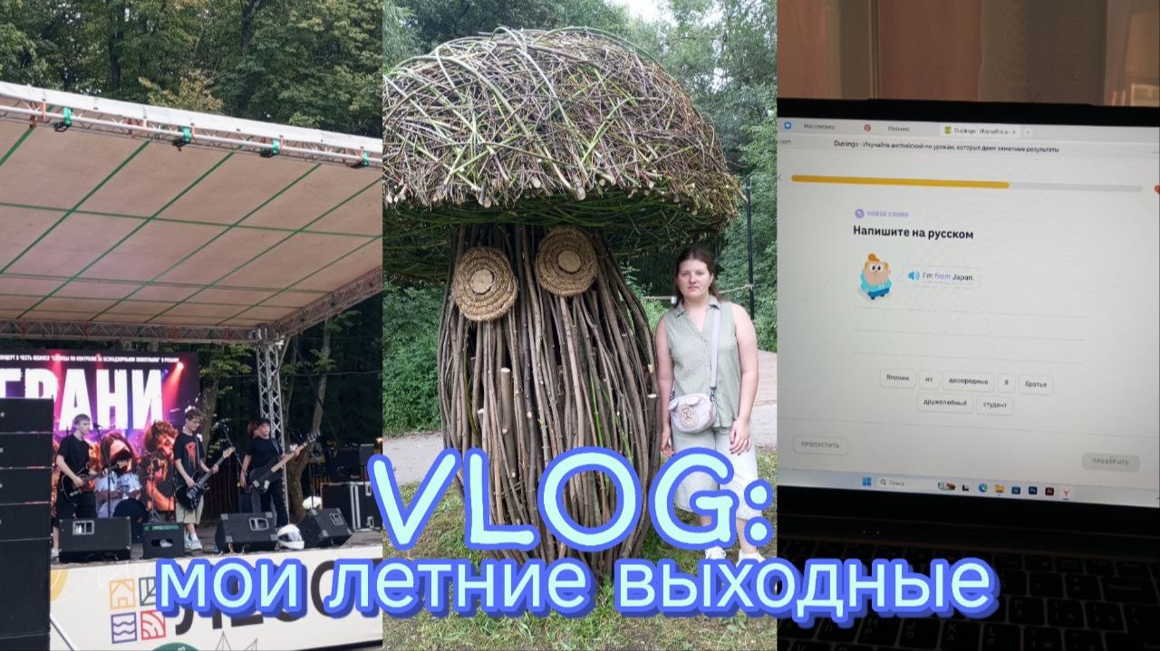 Vlog: мои летние выходные  концерт Вани Дмитриенко