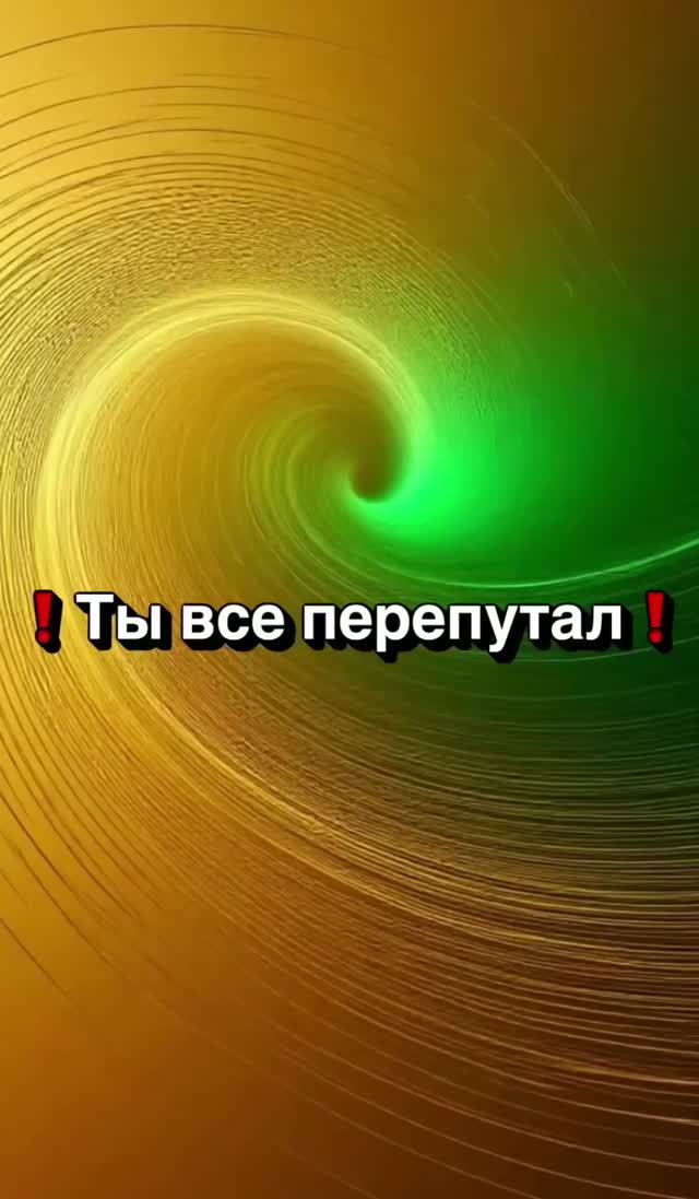 Ты все ПЕРЕПУТАЛ