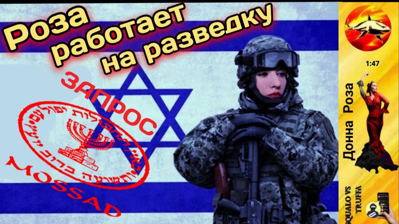 НАТАЛЬЯ РАМИРЕС  :  Роза отправляет мошенников в Моссад и выставляет мошенникам счёт