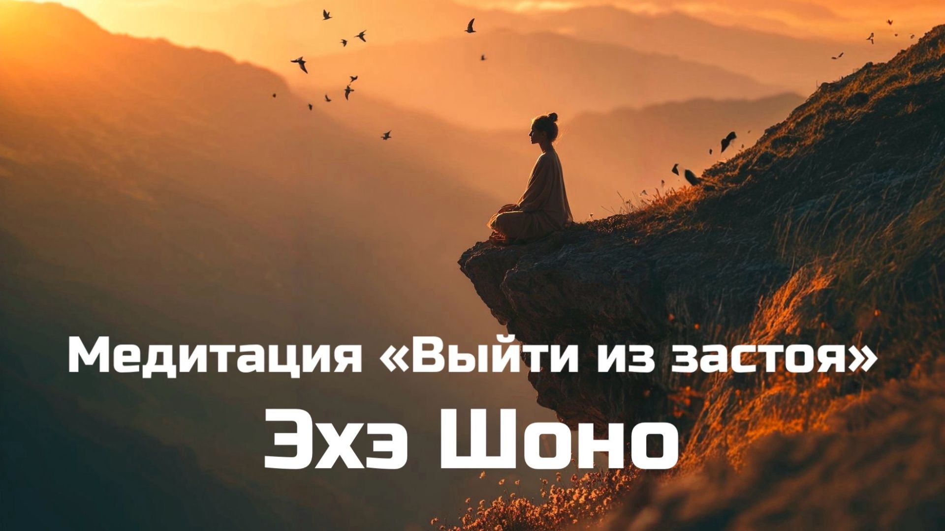 Медитация Выйти из застоя