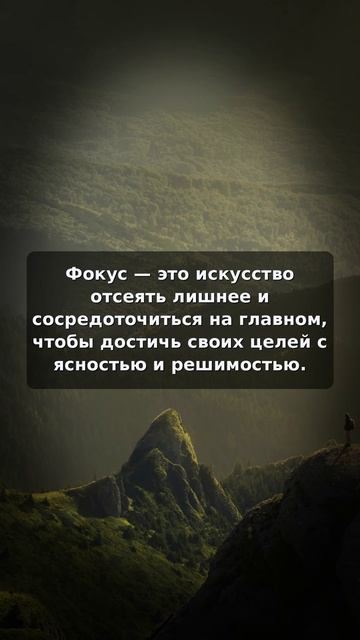 Как фокус помогает достигать целей с ясностью и решимостью