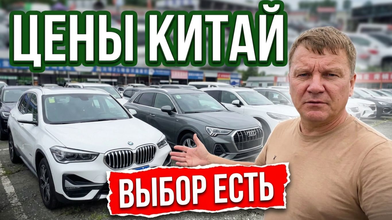 АВТОРЫНОК ЦЕНЫ КИТАЙ
