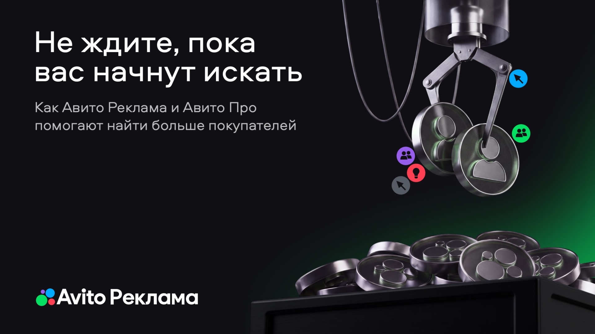 За пределами поиска: как находить клиентов по смежным покупкам. Вебинар Авито Рекламы