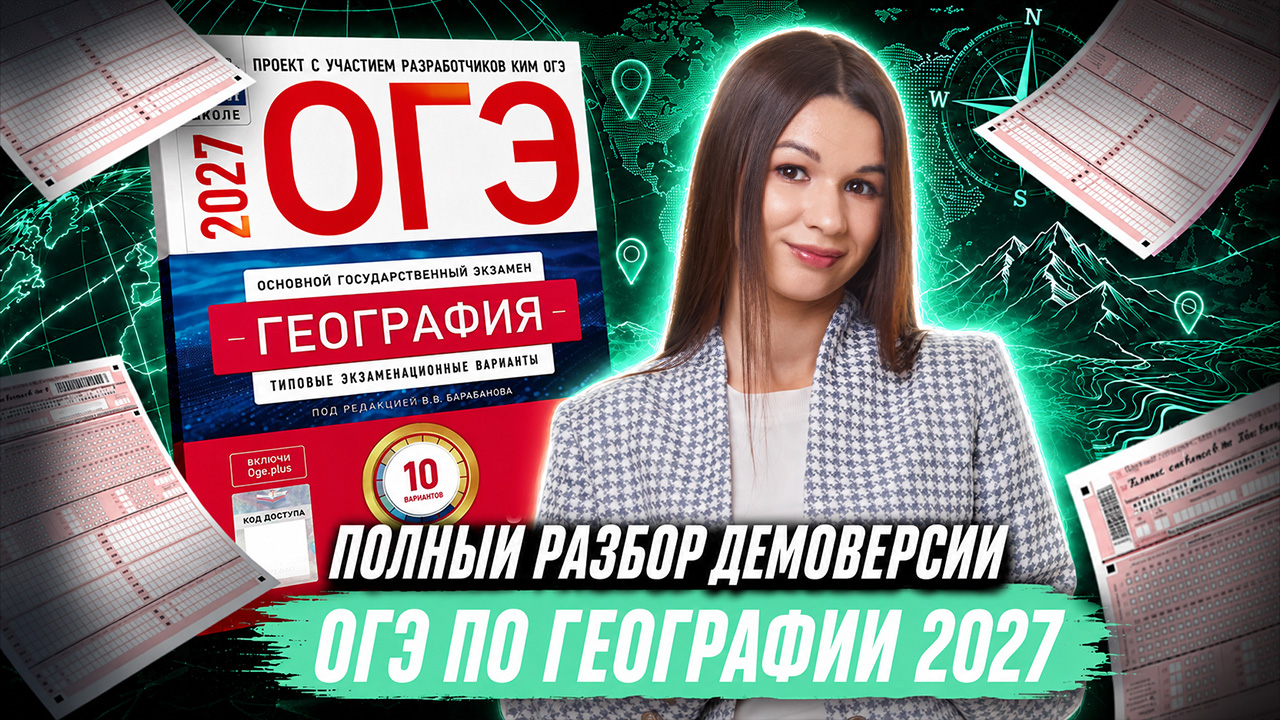 Разбор демоверсии ОГЭ по географии 2027: что поменялось? Вероника Соколовская  Умскул