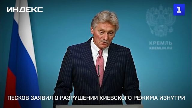Песков заявил о разрушении киевского режима изнутри