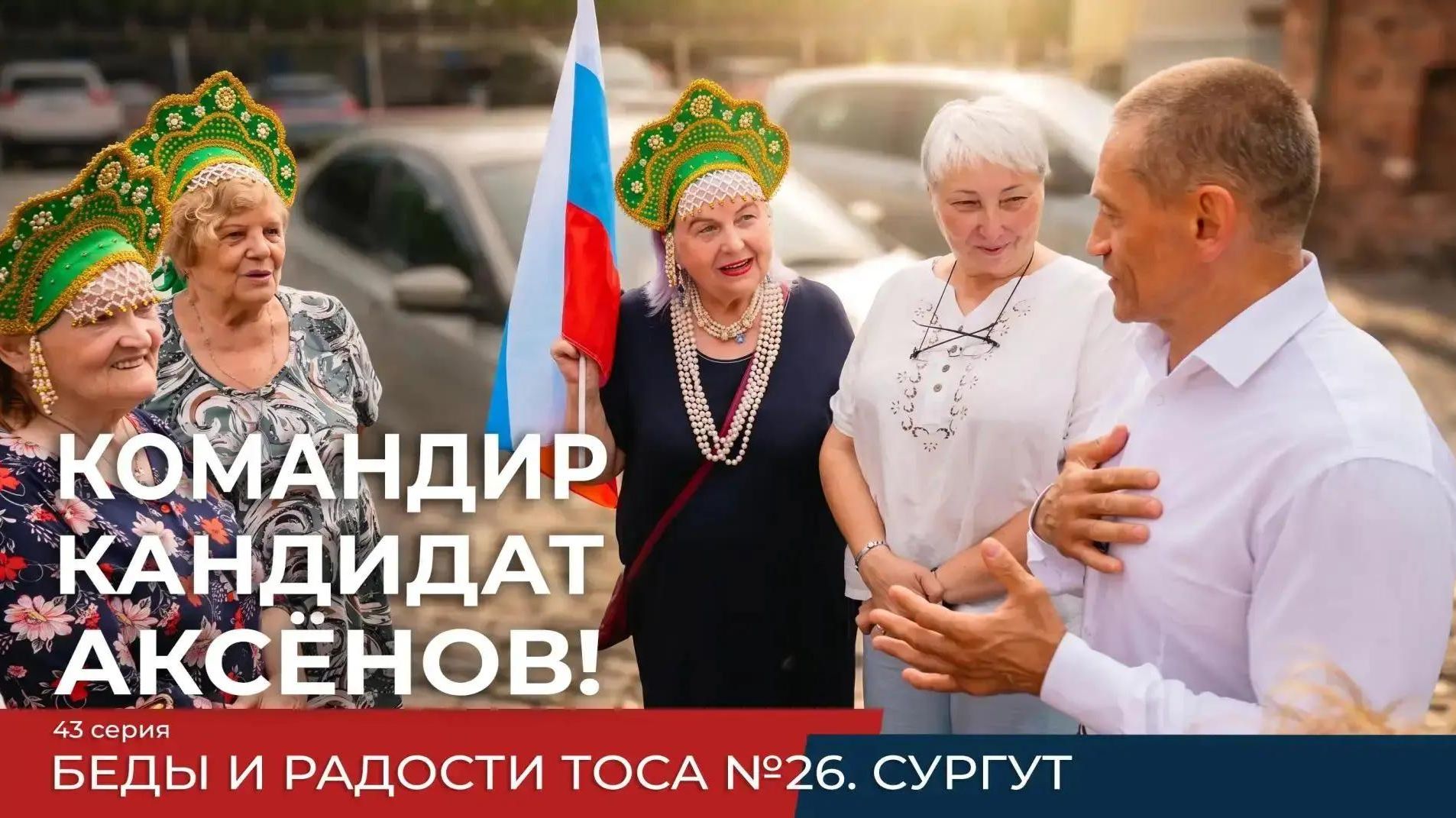 Реалити-проект Командир. Кандидат. Аксенов!. Серия 43. Беды и радости ТОСа 26. Сургут