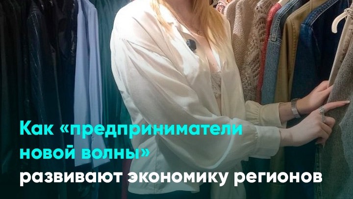 Как предприниматели новои волны развивают экономику регионов