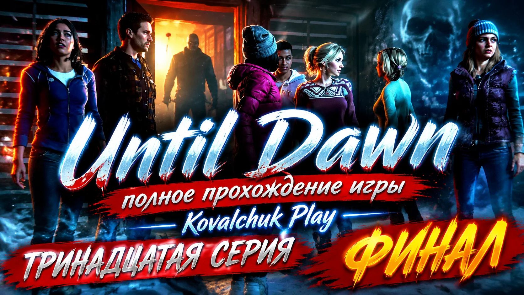 Until Dawnполное прохождение игры часть 13 ФИНАЛ