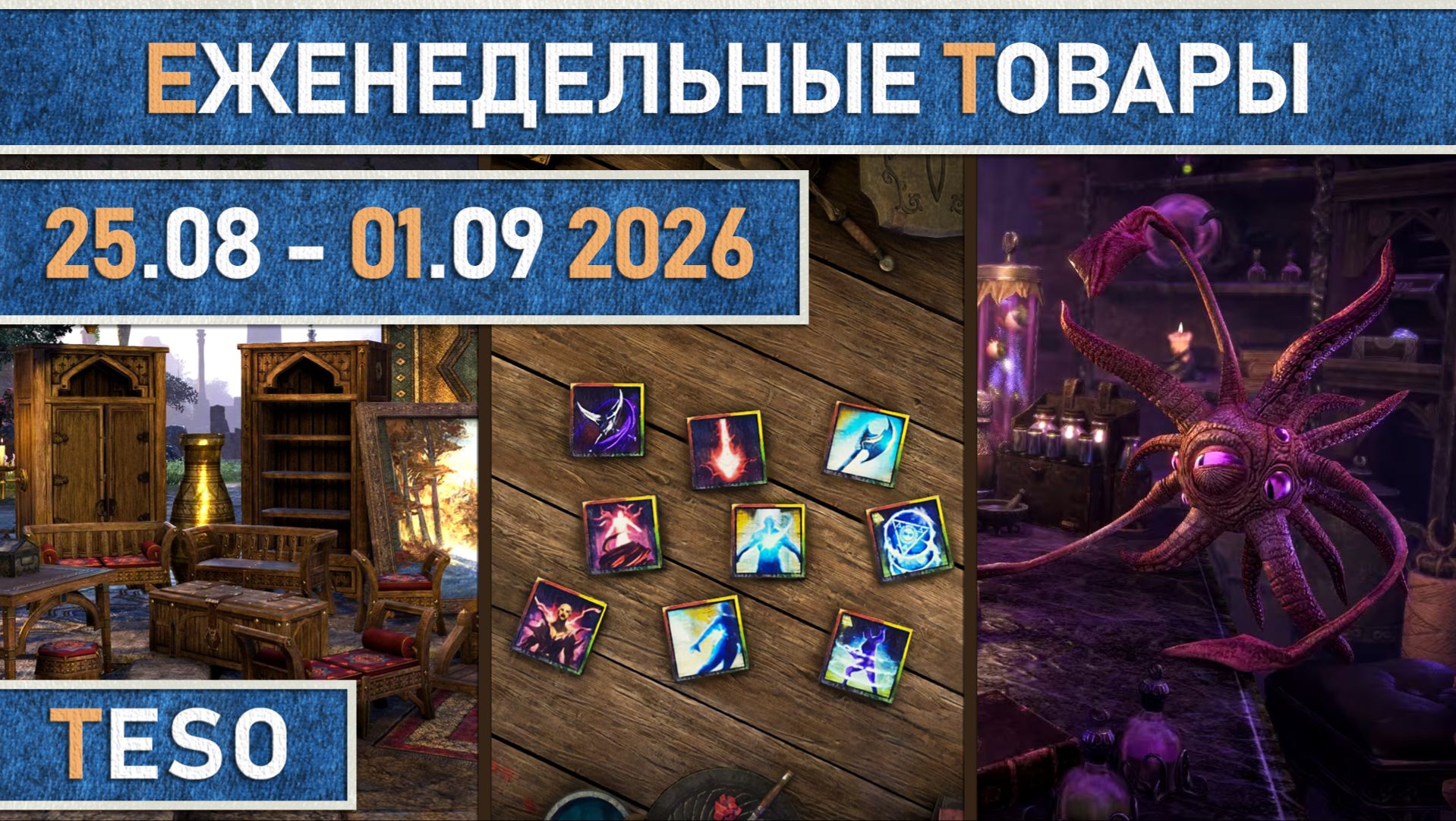 TESO: Еженедельные товары  Бесконечный Архив  Имперский город  Школяриум  25.08 - 01.09 2026г.