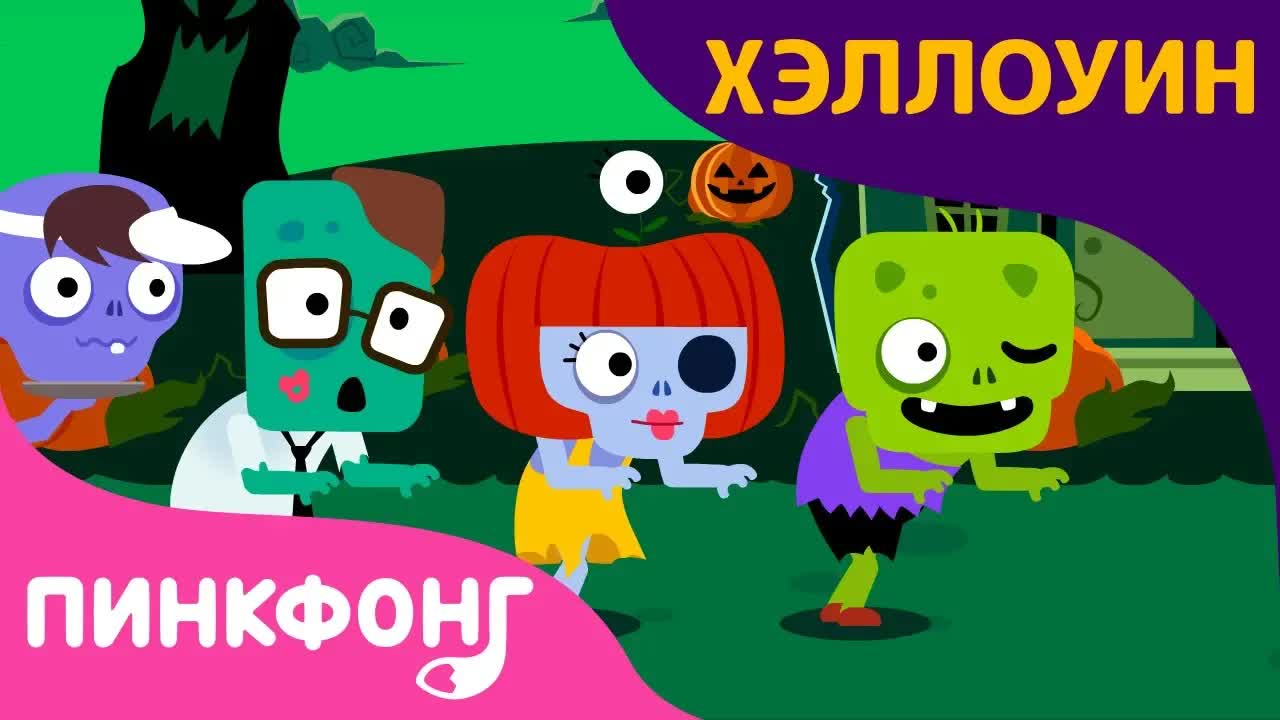 Зомби  Песни про Хэллоуин  Пинкфонг песни для детей