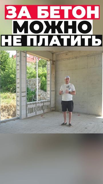 За бетон можно не платить Shorts