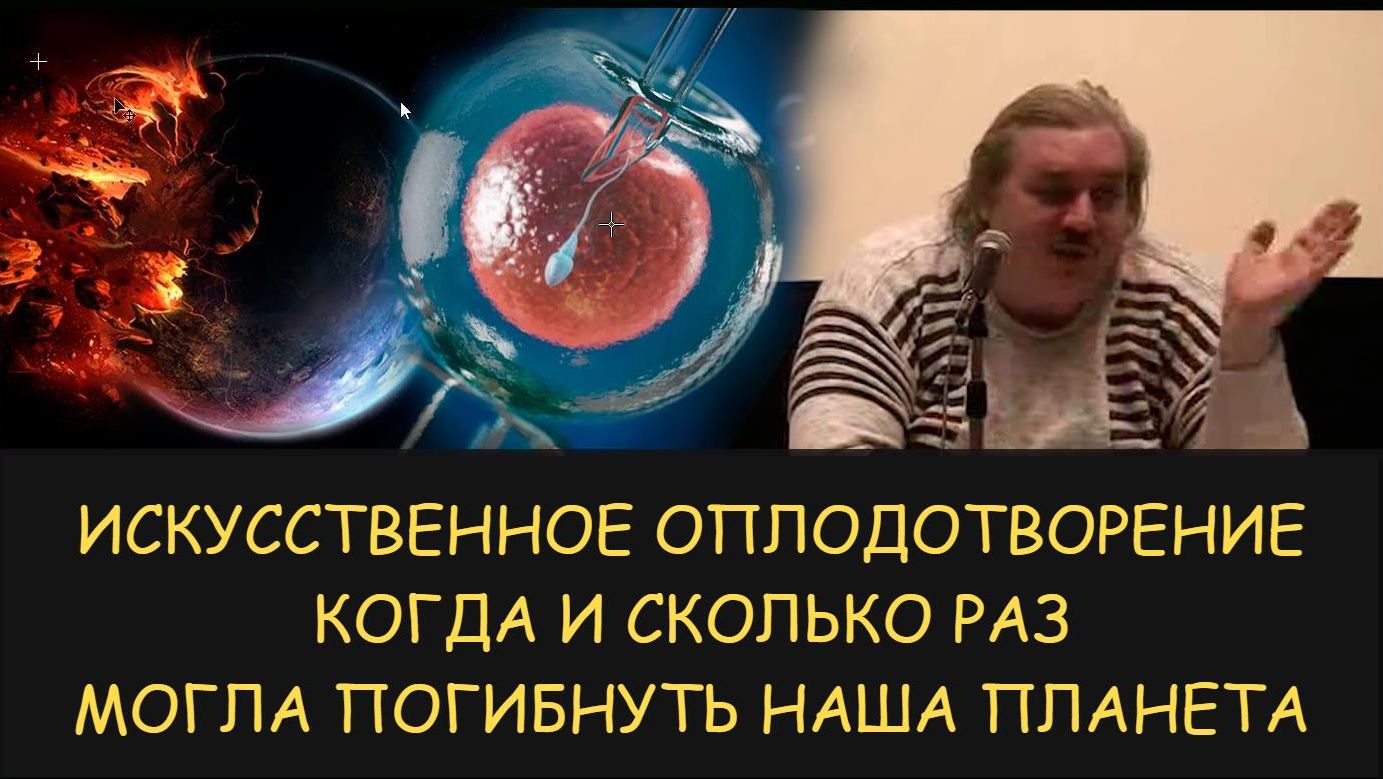  Н.Левашов. Искусственное оплодотворение. Когда и сколько раз могла погибнуть наша планета