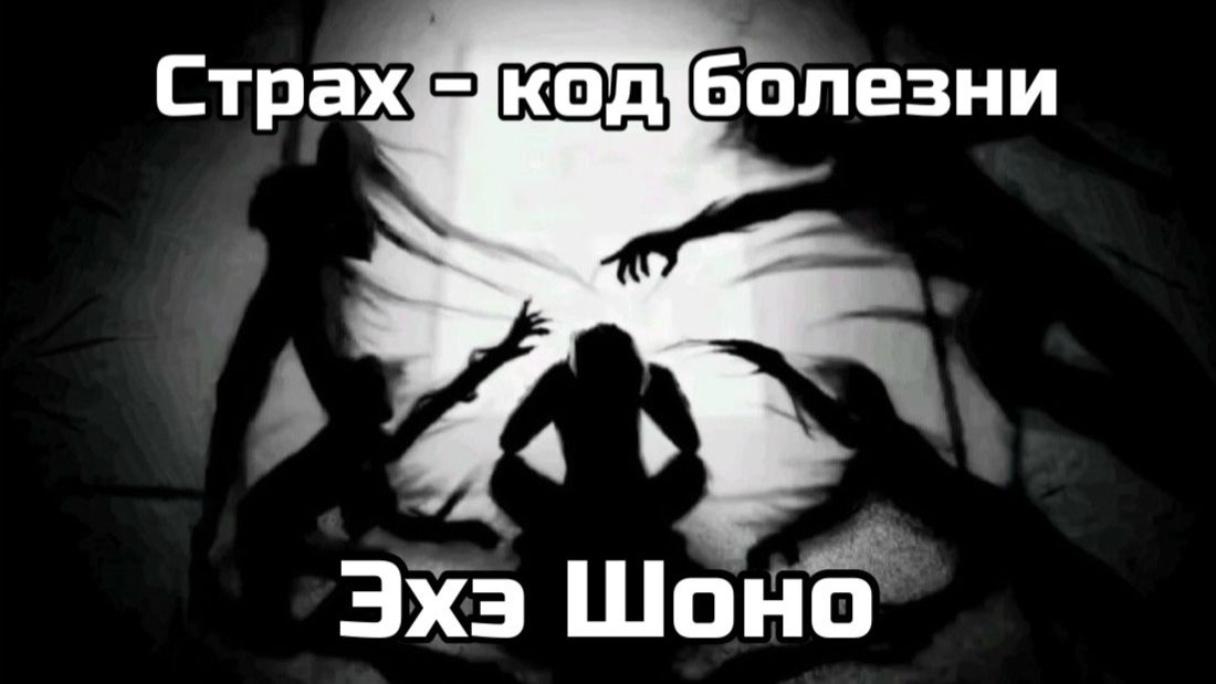 Страх-код болезни