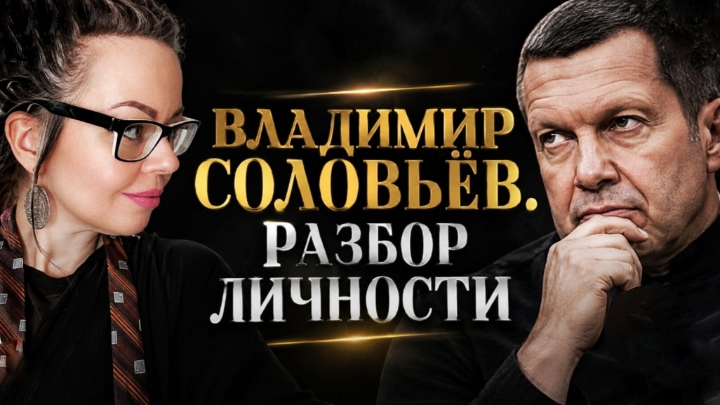 ВЛАДИМИР СОЛОВЬЁВ. БОЛЬШОЙ РАЗБОР ЛИЧНОСТИ