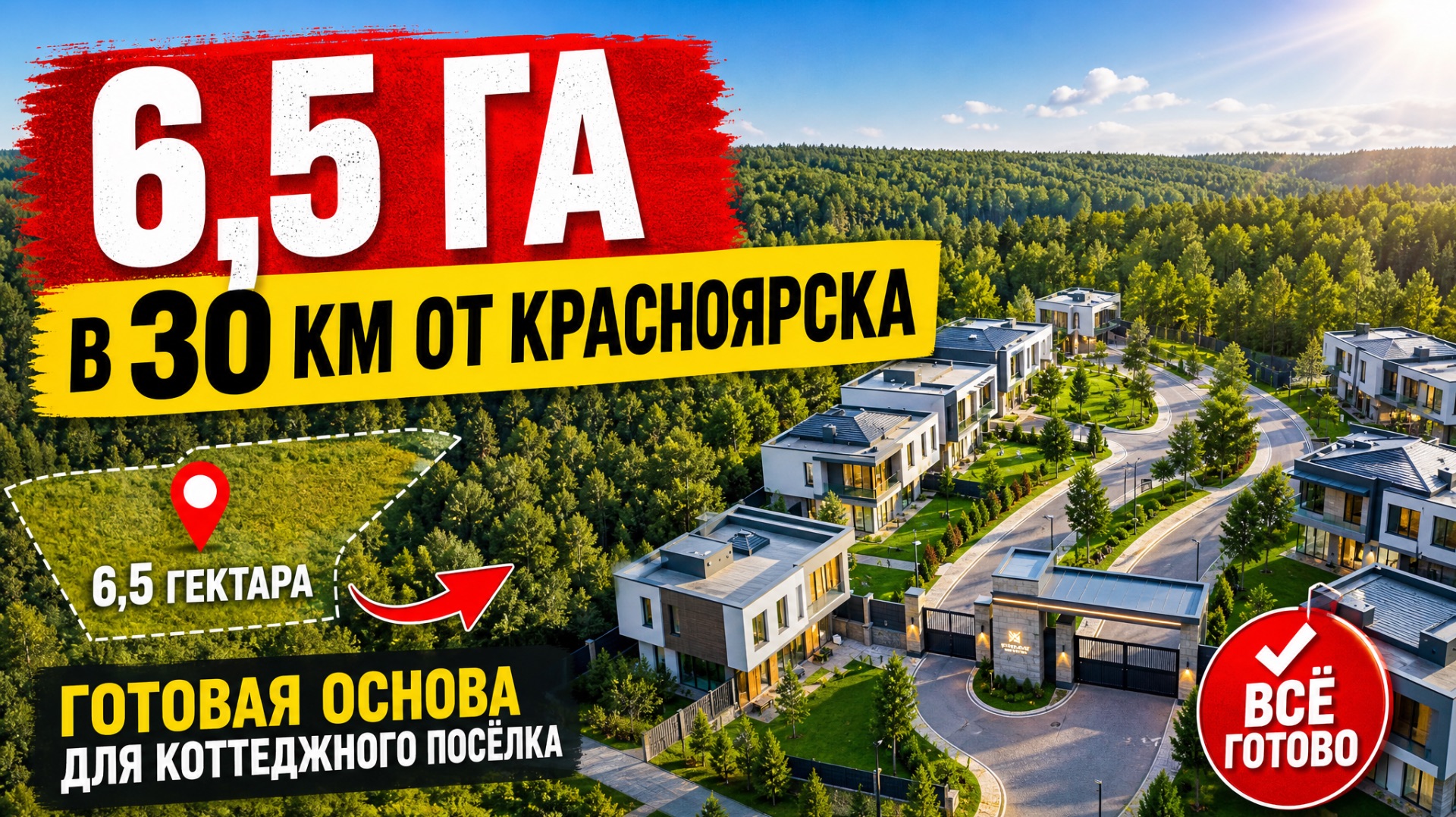 71 участок в одном лоте: как создать коттеджный посёлок рядом с Красноярском