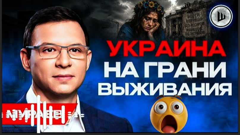 ЕС держит Киев на капельнице: ГОРЛЫШКО СЖИМАЕТСЯ! Мураев.