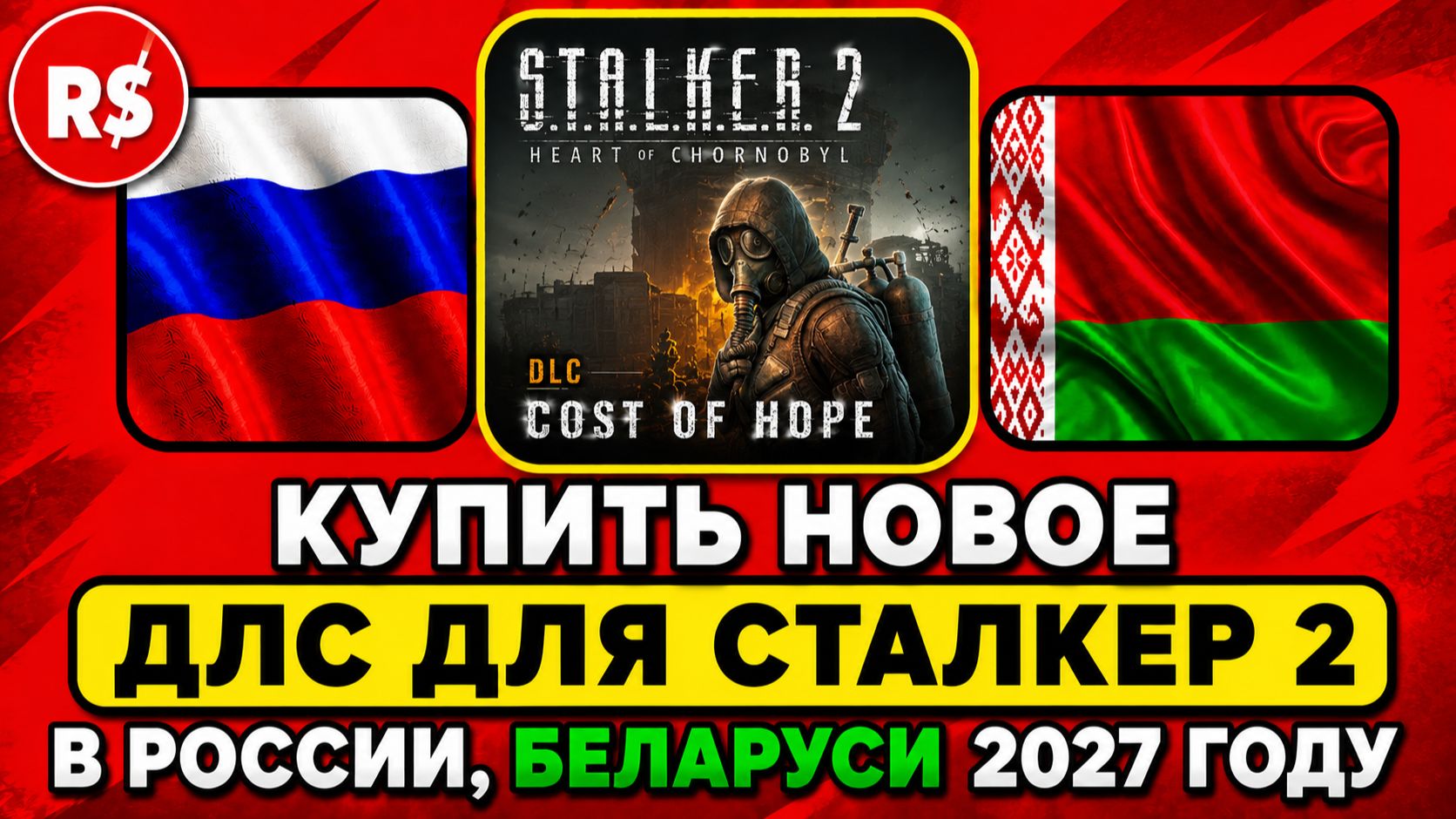 КУПИТЬ НОВОЕ ДЛС ДЛЯ СТАЛКЕР 2