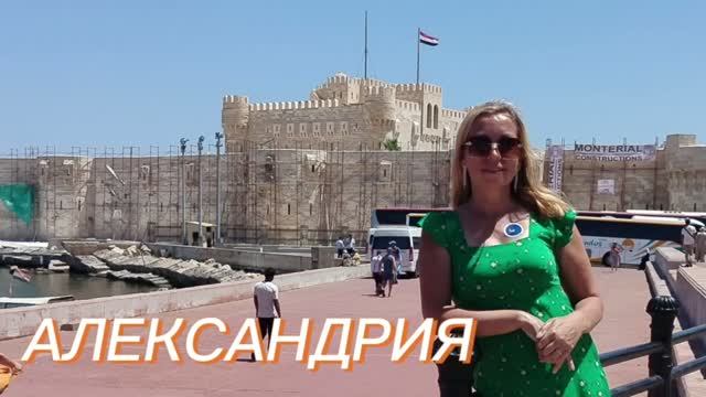 АлександрияЕгипет!Экскурсия по городу!