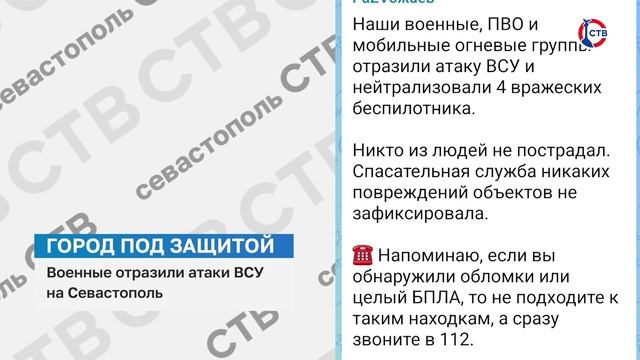Военные отразили атаки ВСУ на Севастополь