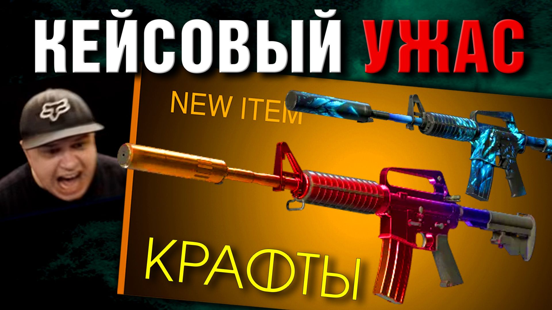 CS2 ►КРАФТЫ M4 Градиент ► Габен ОТСЫПАЛ в кейсах!