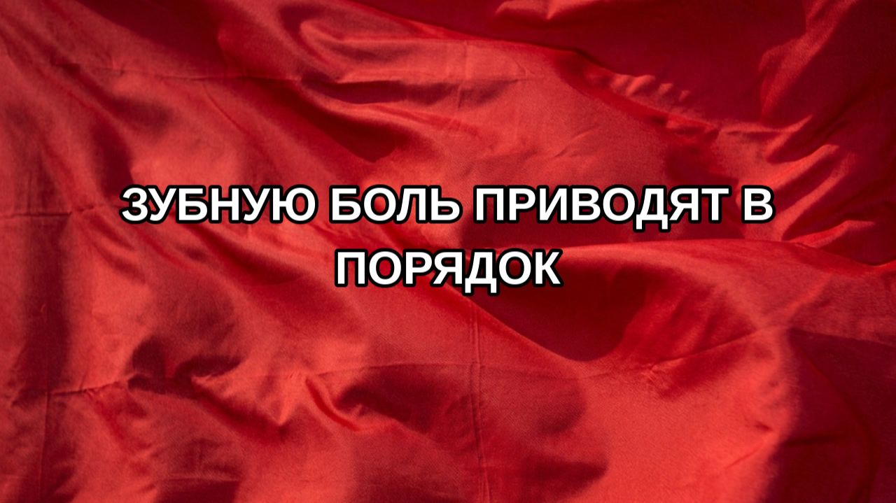Зубную боль приводят в порядок