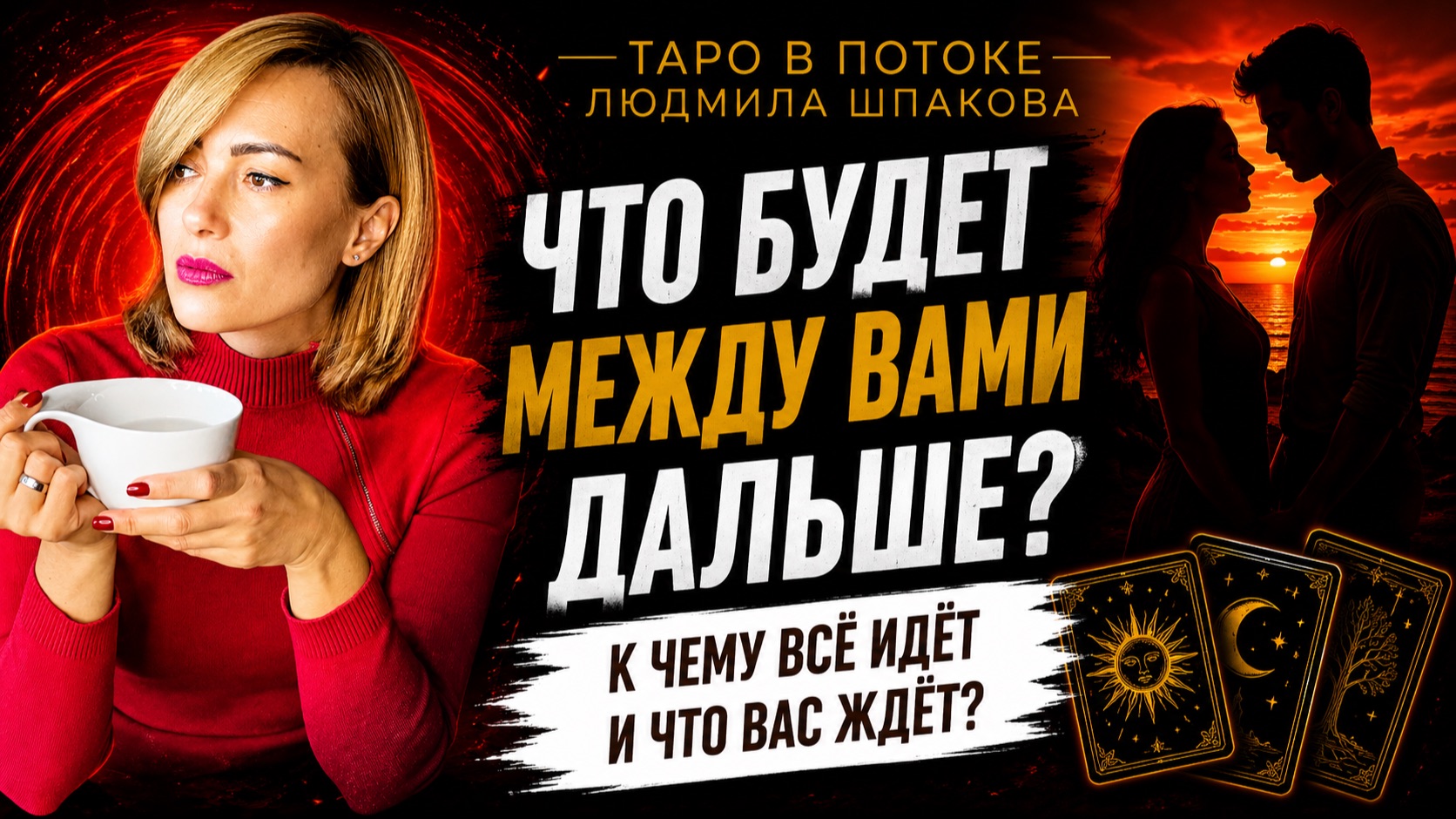 ЧТО БУДЕТ МЕЖДУ ВАМИ ДАЛЬШЕ? ❤️ КУДА ВЕДУТ ВАШИ ОТНОШЕНИЯ? | ТАРО РАСКЛАД