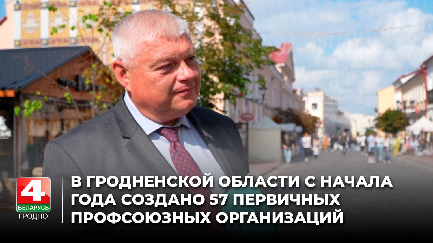 В Гродненской области с начала года создано 57 первичных профсоюзных организаций