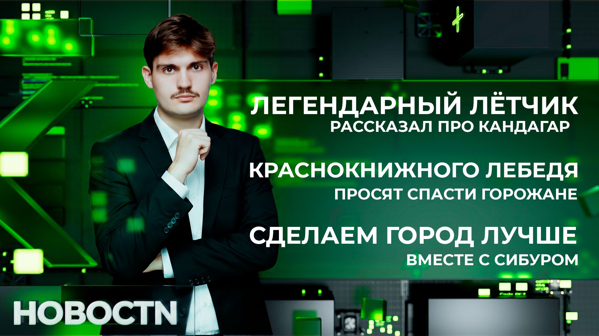 НОВОСТИ от 25.08.26 Нижневартовск