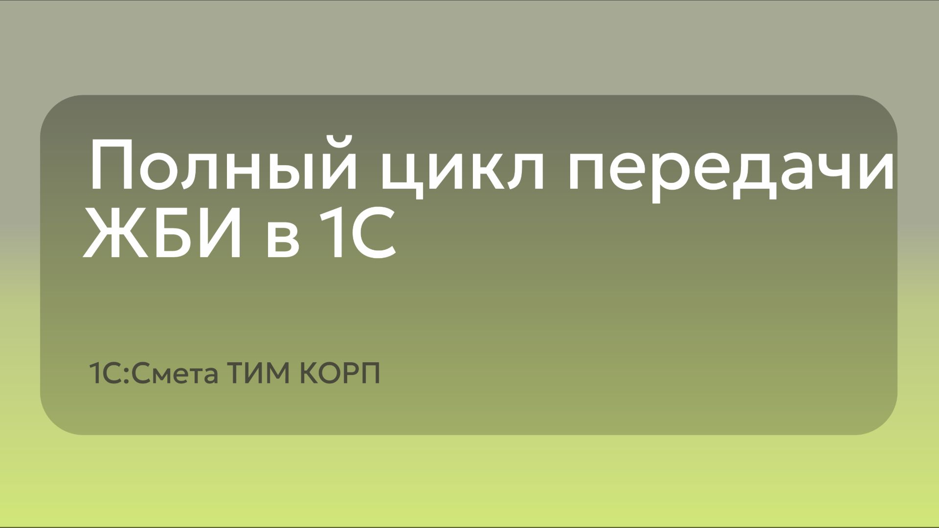 Полный цикл передачи ЖБИ в 1С