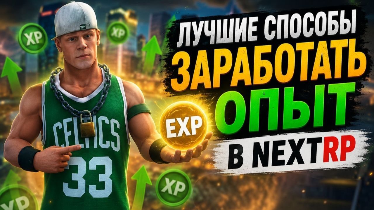 КАК ЗАРАБОТАТЬ ОПЫТ В NEXT RP? ЛУЧШИЕ СПОСОБЫ ЗАРАБОТКА! НЕКСТ РП! САМОЕ ЛУЧШЕ НАЧАЛО!