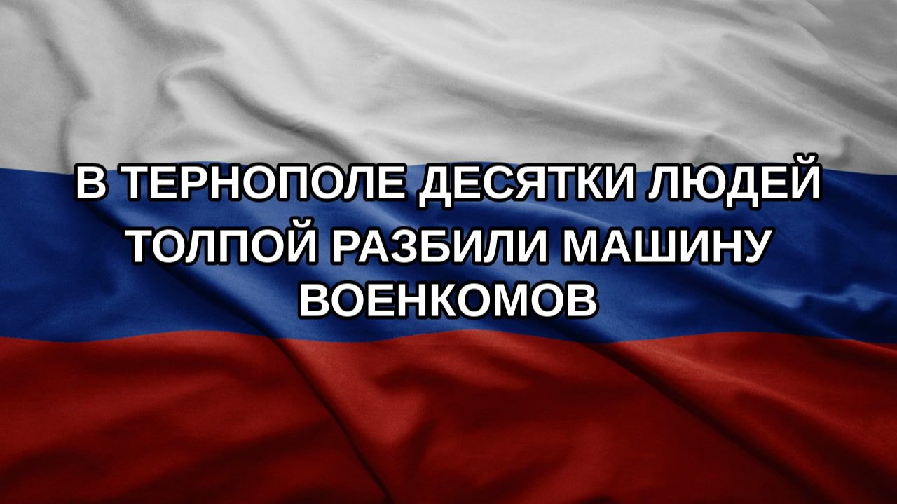 В Тернополе десятки людей толпой разбили машину военкомов