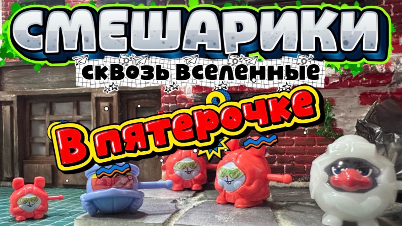 Смешарики сквозь вселенные в пятерочке