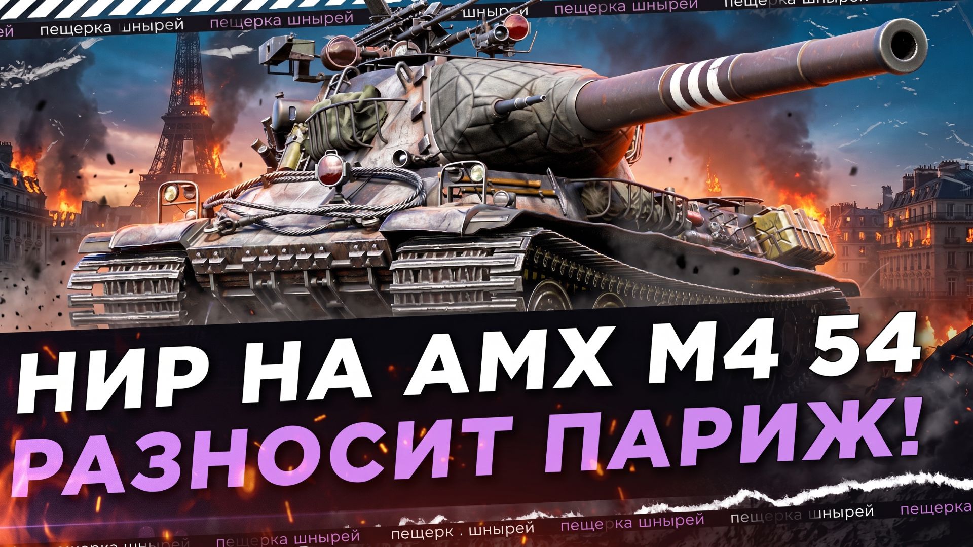 НИР НА AMX M4 54 РАЗНОСИТ ПАРИЖ!
