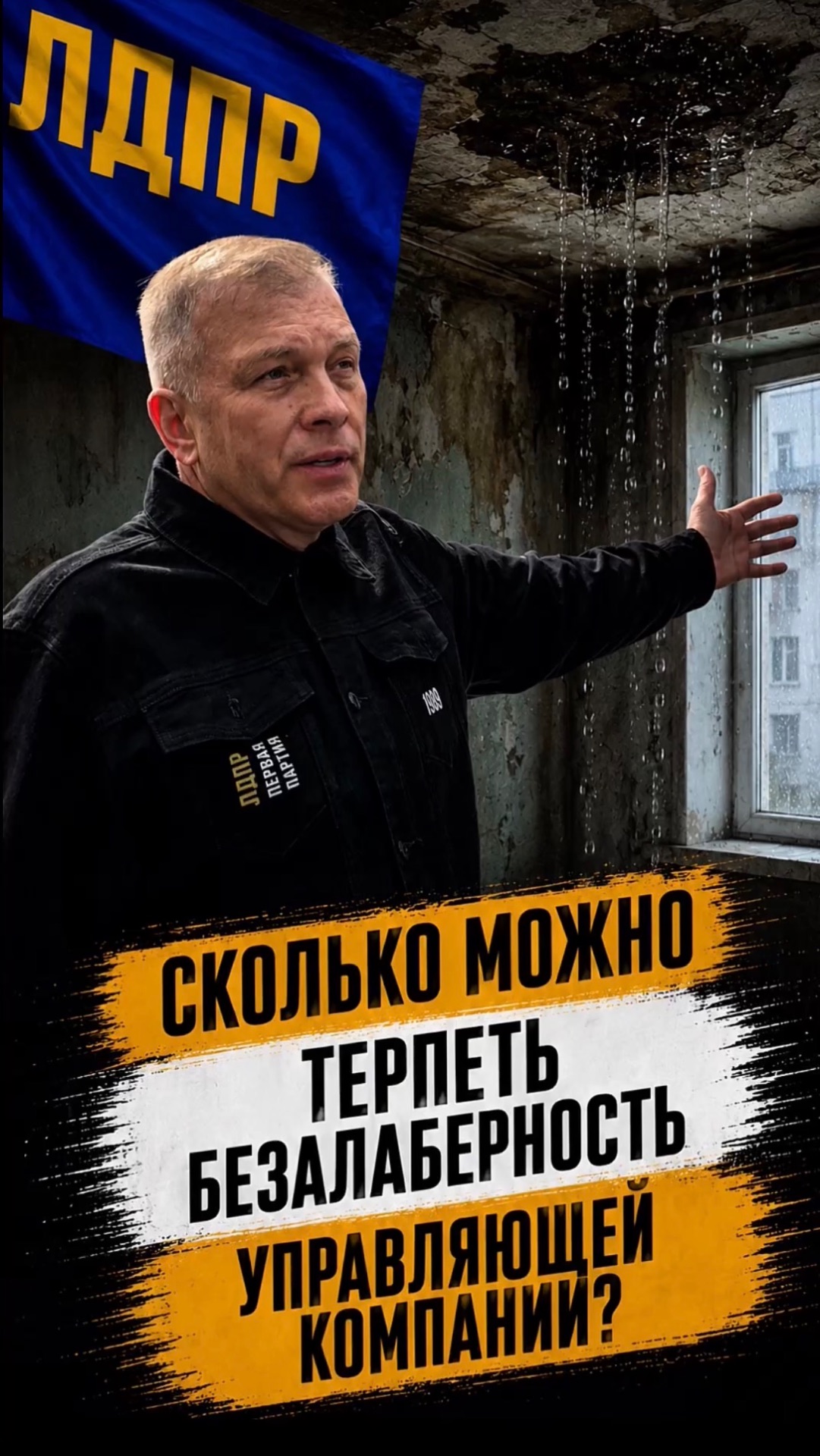 СКОЛЬКО МОЖНО ТЕРПЕТЬ БЕЗАЛАБЕРНОСТЬ УПРАВЛЯЮЩЕЙ КОМПАНИИ?  лдпр слуцкий жириновский жкх россия