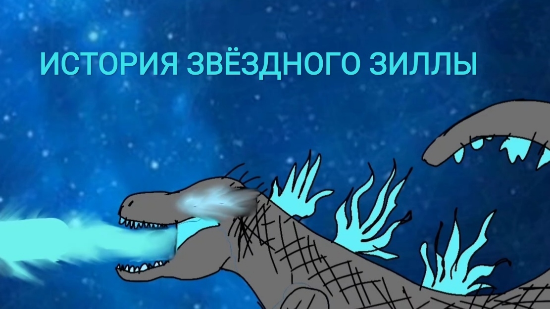 анимация История Звёздного Годзиллы
