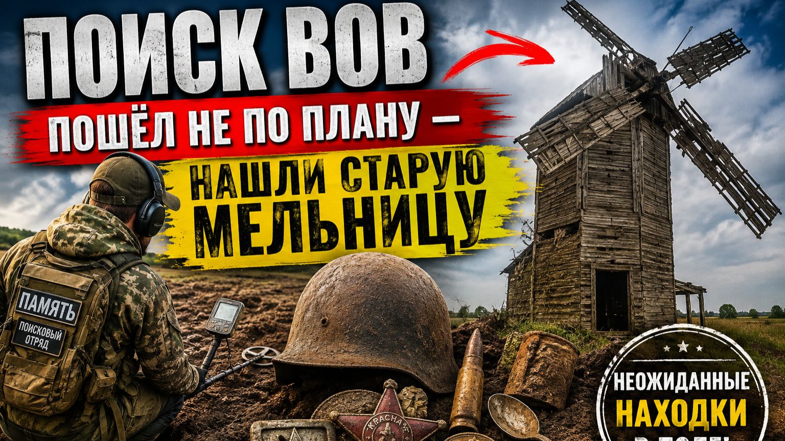 Поиск ВОВ пошёл не по плану  нашли старую мельницу
