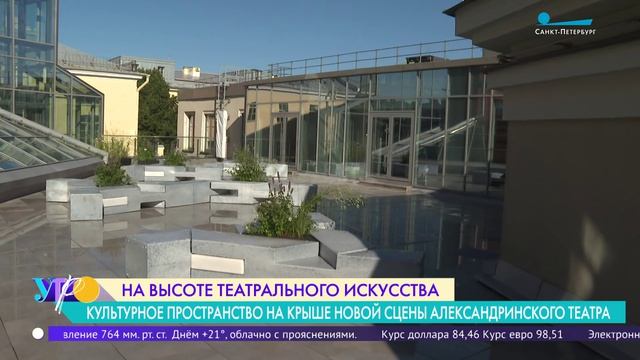 Открытие культурного пространства на крыше Новой сцены Александринского театра