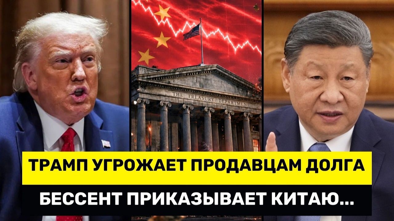 США В ПАНИКЕ Трамп УГРОЖАЕТ Тем Кто Продаёт Облигации  Бессент Требует от Китая БРОСИТЬ Иран