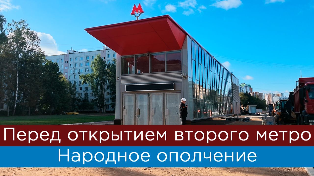 Перед открытием второго метро Народное ополчение. Рублёво-Архангельская линия.