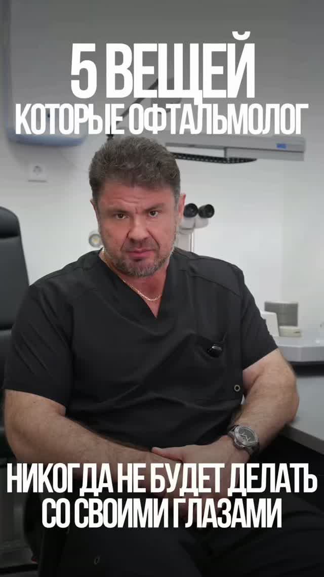 5 вещей которые офтальмолог никогда не будет делать со своими глазами сфера офтальмология