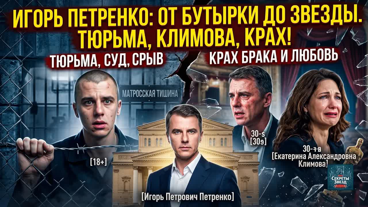 Игорь Петренко: от нар Бутырки и психушки до краха с Климовой  что скрывал кумир?