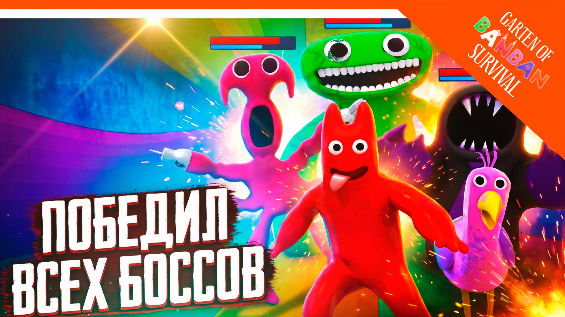  НОВЫЙ ГАРТЕН ОФ БАНБАН ВЫЖИИВАНИЕ! ВСЕ БОССЫ!  Garten Of Banban Survival