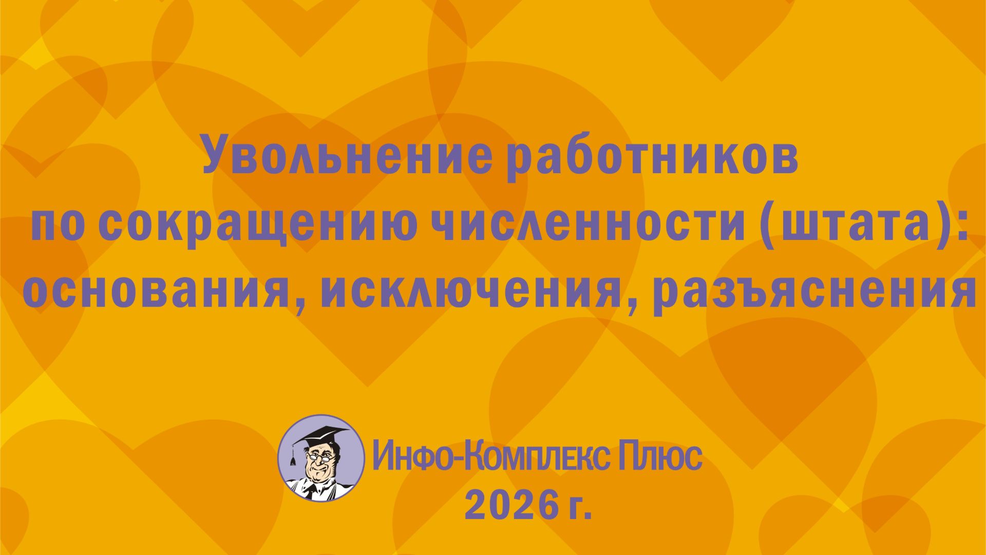 2026-08 Сокращения. Основания