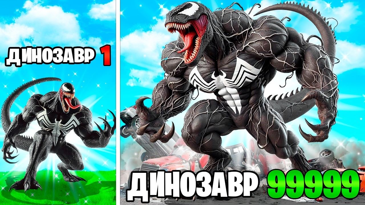 ПРОКАЧАЛ ВЕНОМА В ДИНОЗАВРА в ГТА 5 ОНЛАЙН GTA 5 ONLINE