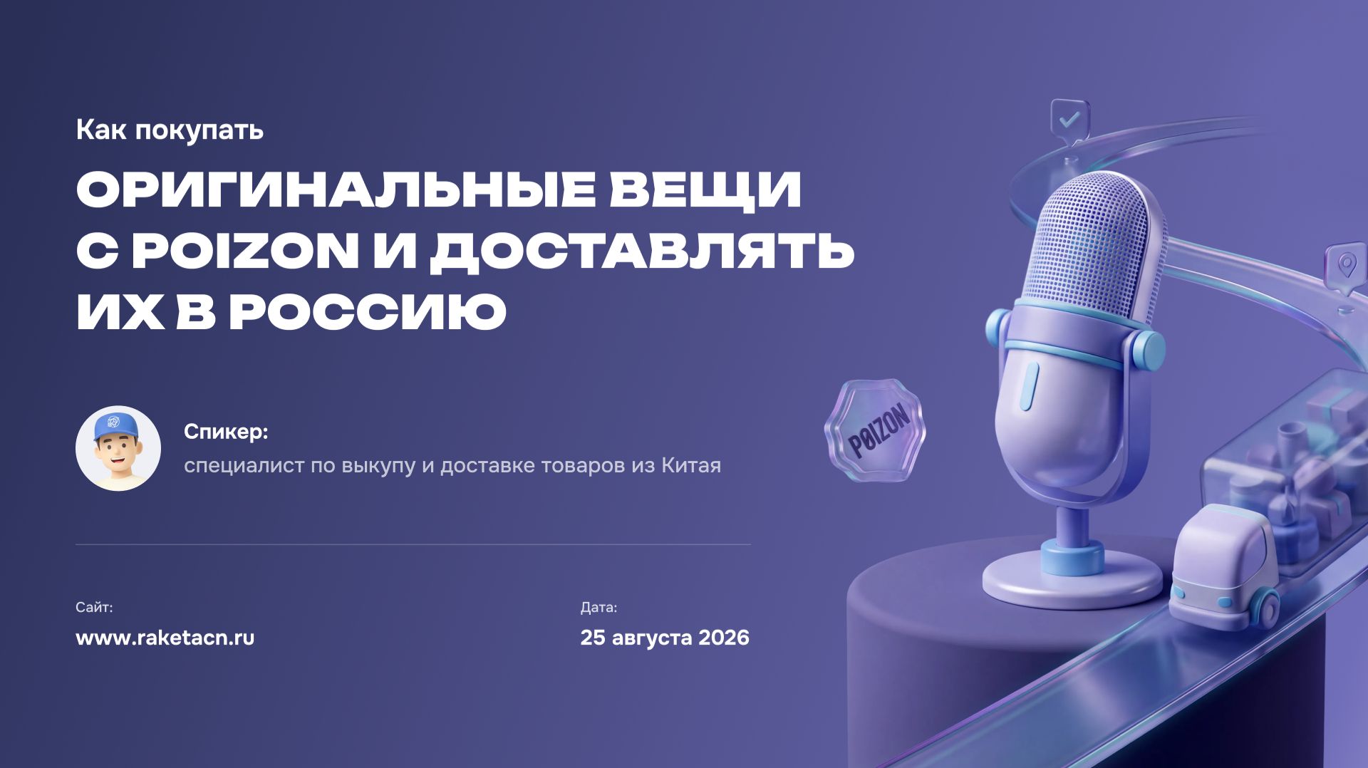 Бесплатный эфир Как покупать оригинальные вещи с Poizon и доставлять их в Россию через RAKETA