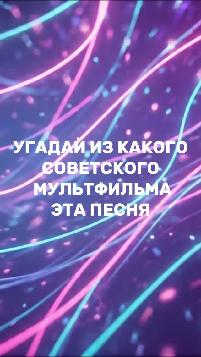 УГАДАЙ СОВЕТСКИЕ МУЛЬТФИЛЬМЫ ПО ПЕСНЕ викторина ссср советскиемультфильмы советскиепесни