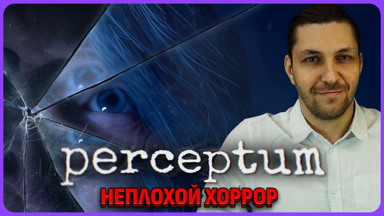 Неплохой хоррор: Perceptum. Обзорный стрим демо