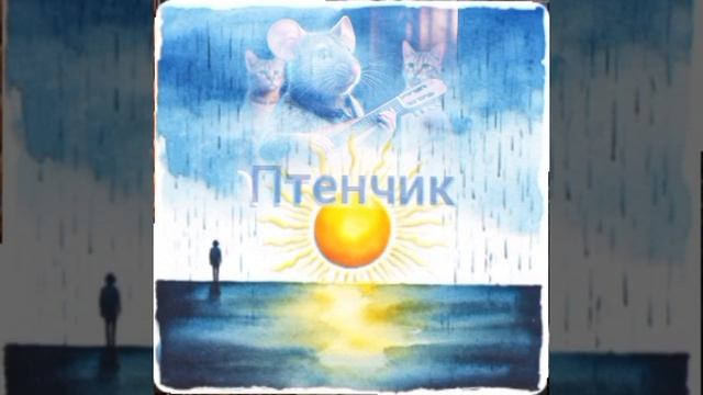 Птенчик