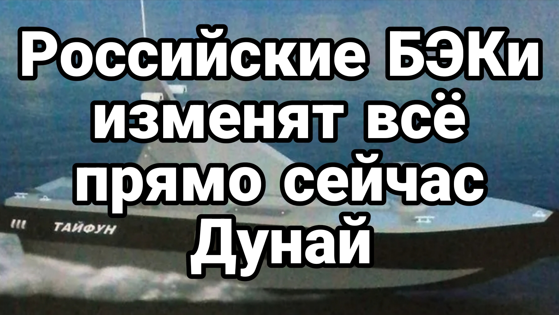 РОССИЙСКИЕ БЭКи ИЗМЕНЯТ ВСЁ! ПРЯМО СЕЙЧАС ДУНАЙ